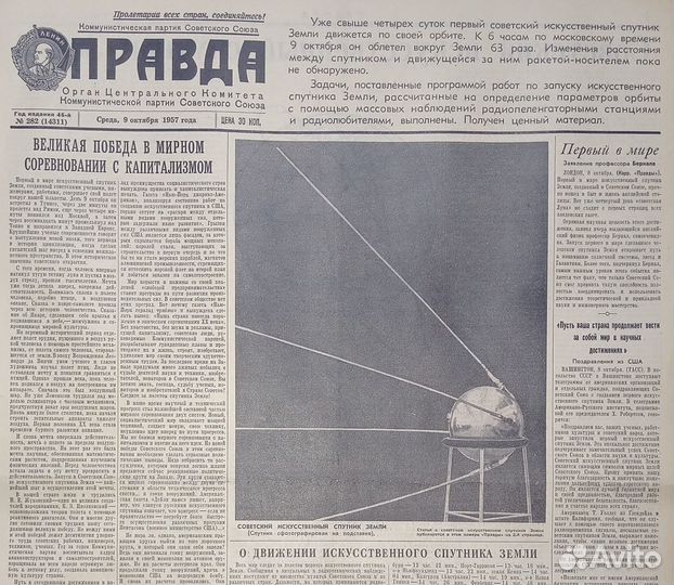 Правда 1957 г. о Первом Спутнике Земли