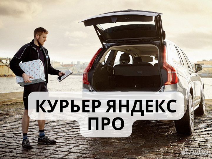 Курьер на своем авто