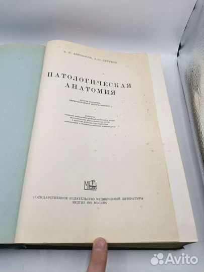 Книга Паталогическая Анатомия 1961 год