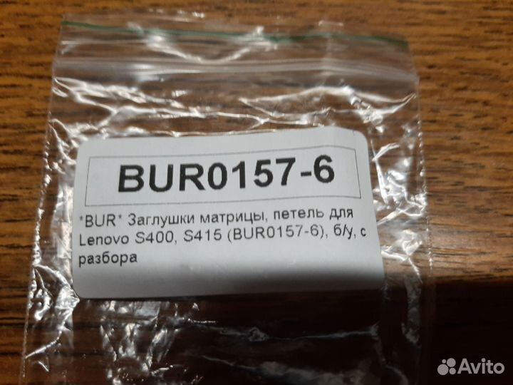 Заглушки петель матрицы Lenovo IdeaPad s400 s415