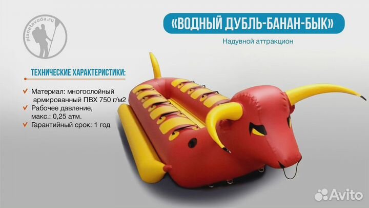 Водный банан бык