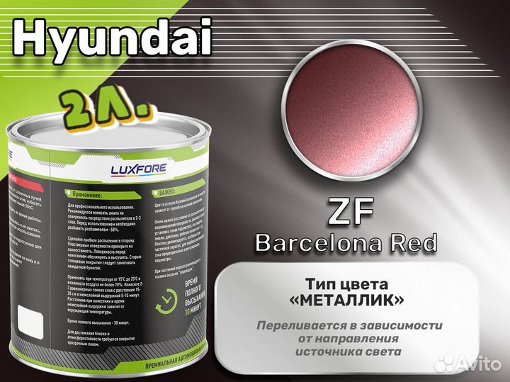 Краска Luxfore 2л. (Hyundai ZF Barcelona Red)