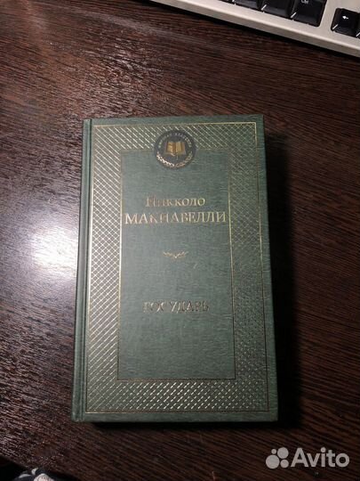 Никколо Макивелли Государь