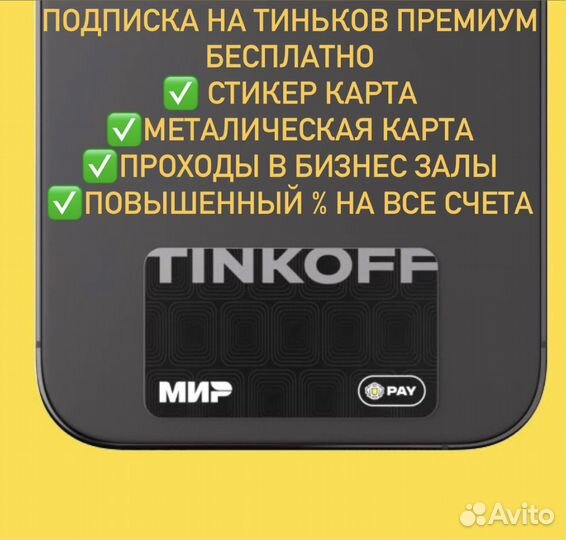 Премиальный сервис Тинькофф Премиум