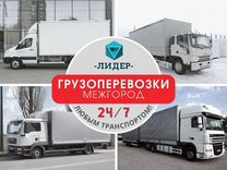 Межгород Грузоперевозки Газель Фура