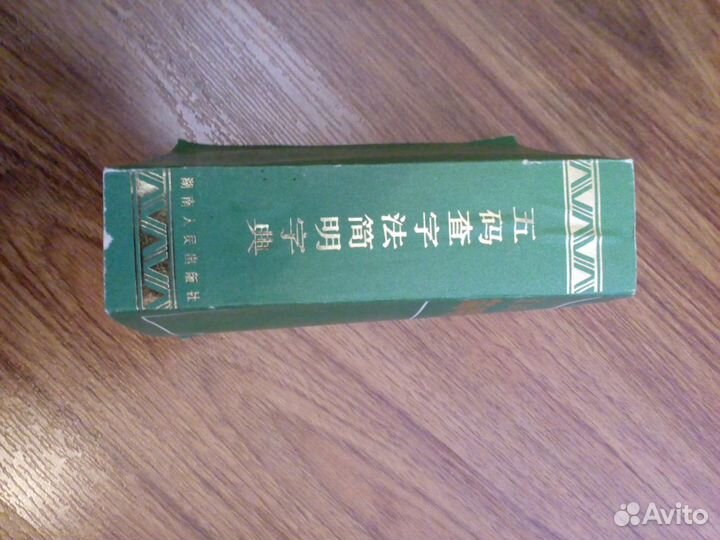 Словарь значений китайских иероглифов