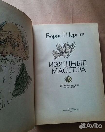 Поморские сказания