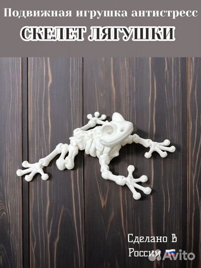 Фигурка Скелет Лягушки с подвижными элементами
