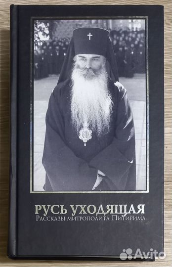 Русь уходящая. Рассказы митрополита Питирима