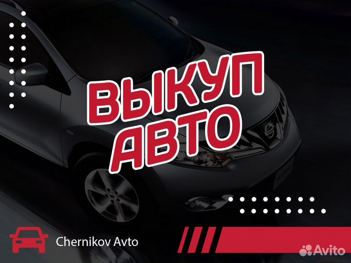 Срочный выкуп авто. Автовыкуп в Волгограде