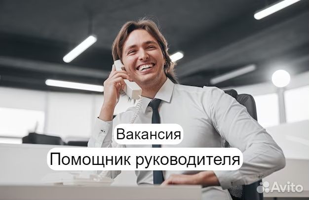 Личный ассистент руководителя (рост в управляющие)