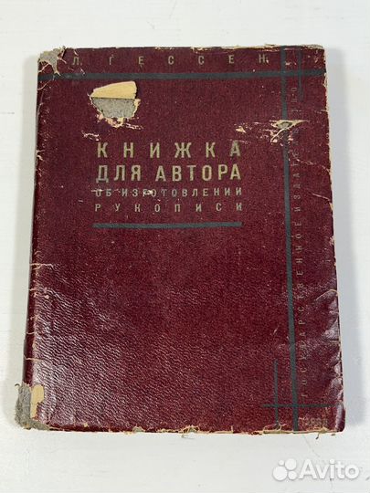 Книжка для автора об изготовлении рукописи 1930