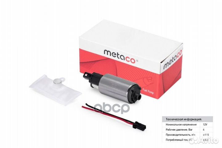 Насос топливный электрический 6924-021 metaco