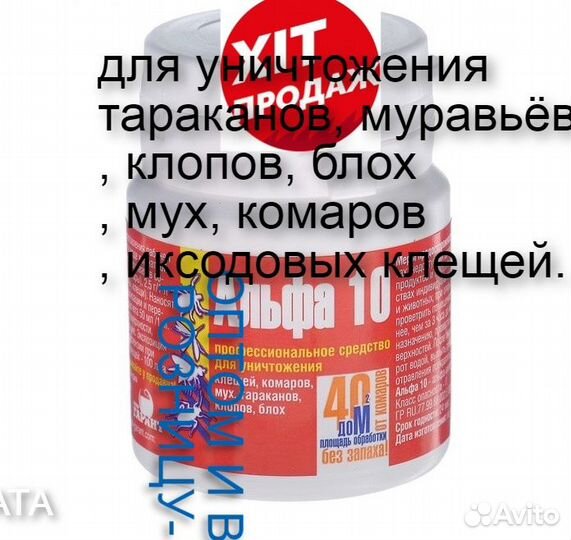 Средство уничтожитель насекомых альфа-10