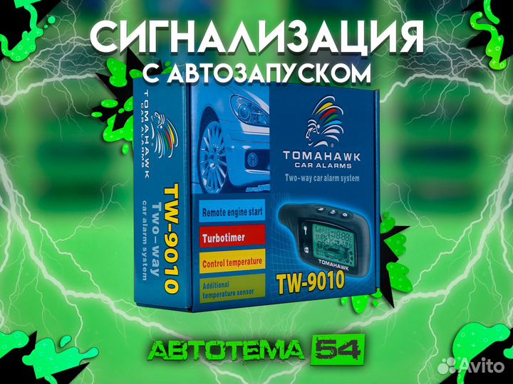 Сигнализация Tomahawk TW-9010