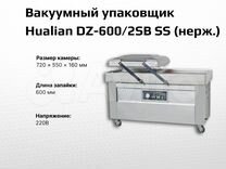 Вакууматор DZ-600/2SB SS (нерж.)
