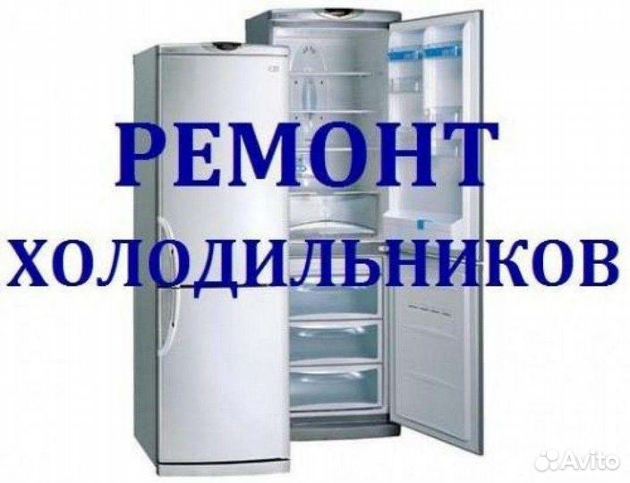 Ремонт Холодильников