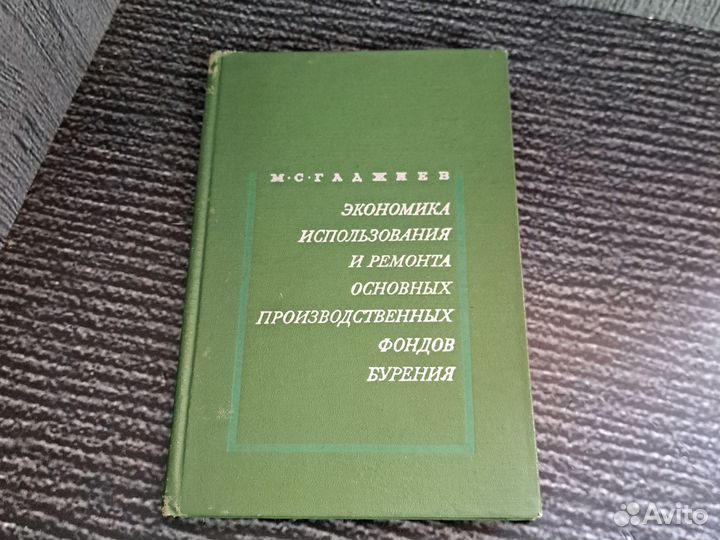 Книги Гаджиев М.С. Экономика использования и ремон