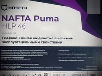 Масло гидравлическое Nafta Puma HLP 46