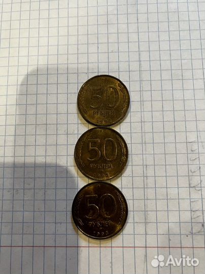 50 рублей 1993г Не магнитная