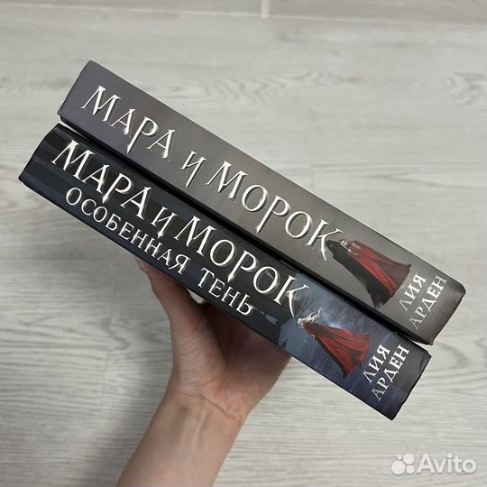 «Мара и Морок». Лия Арден