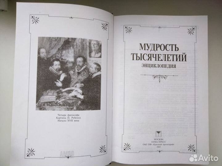 Энциклопедия «Мудрость тысячелетий» новая