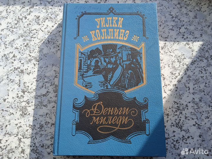 У. Коллинз. Лунный камень.Женщина в белом.Деньги М