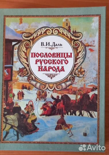 Словари Даля и проч