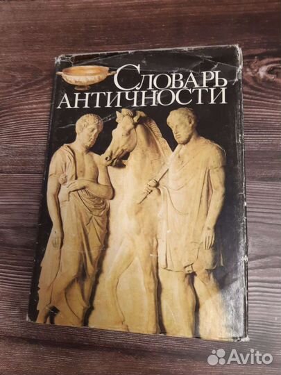 Словарь Античности
