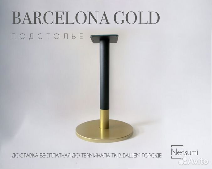 Подстолье Barcelona Gold