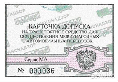 Карта допуска к международным перевозкам. Карты допуска. Карточка допуска к международным перевозкам. Карточка допуска к международным автомобильным. Карточка допуска мап.