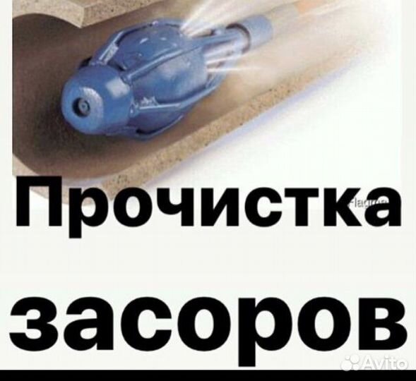 Устранение засор