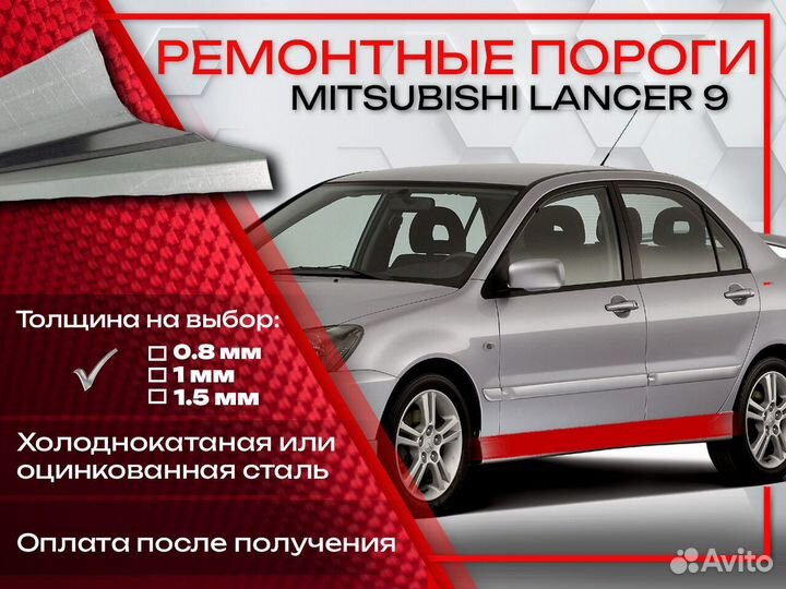 Ремонтные пороги на Mitsubishi Lancer 9