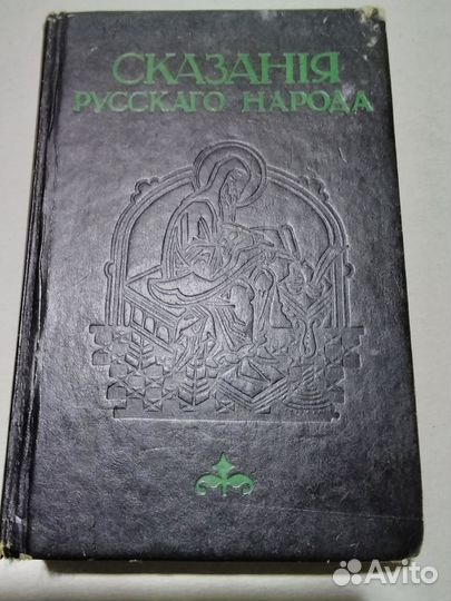 Сказания русского народа собранные Сахаровым