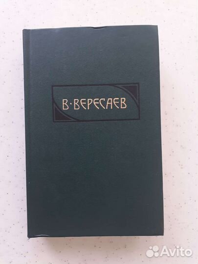 Вересаев