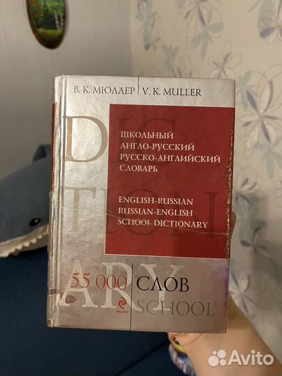 Русско-английский/англо-русский словарь Мюллер