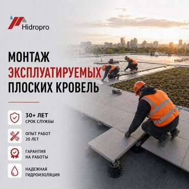 Монтаж эксплуатируемых плоских кровель
