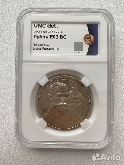 1 Рубль 1913 год 300 лет дому Романовых