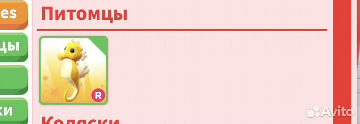 Морской конёк в Адоп ми