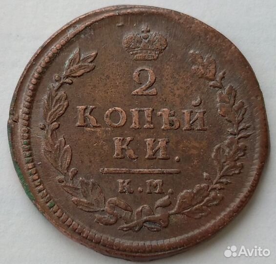 2 копейки 1814 г. К М. А М