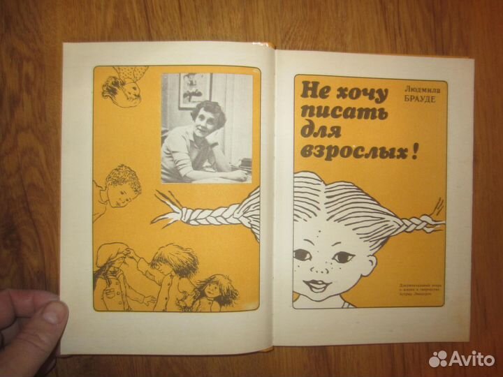 Людмила Брауде. Не хочу писать для взрослых.1987 г