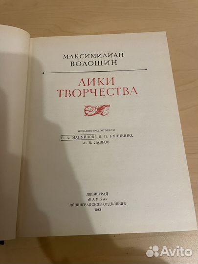 Максимилиан Волошин: Лики Творчества 1988