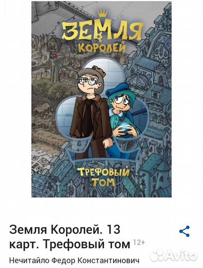 Комикс Земля королей