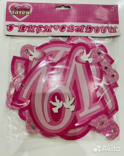 Гирлянда «С днём свадьбы»