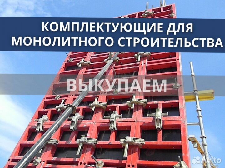 Опалубка и комплектуюшие бу выкуп