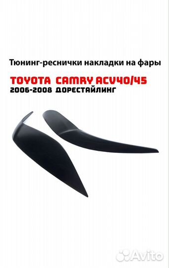 Реснички на фары Камри 40