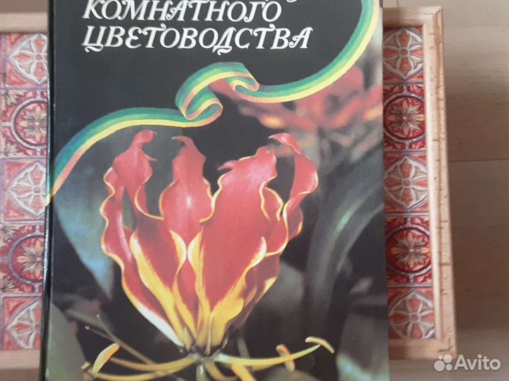 Книги по комнатному цветоводству