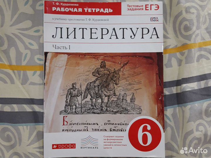 Т.Ф. Курдюмова. Рабочая тетрадь. Литература