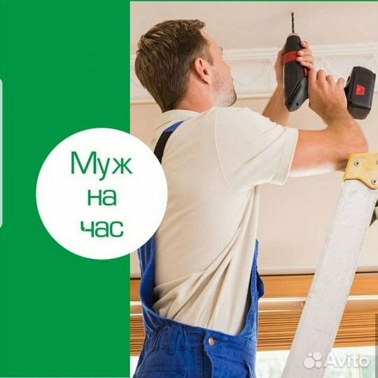 Всегда для Вас муж на час. Монтаж демонтаж Массаж