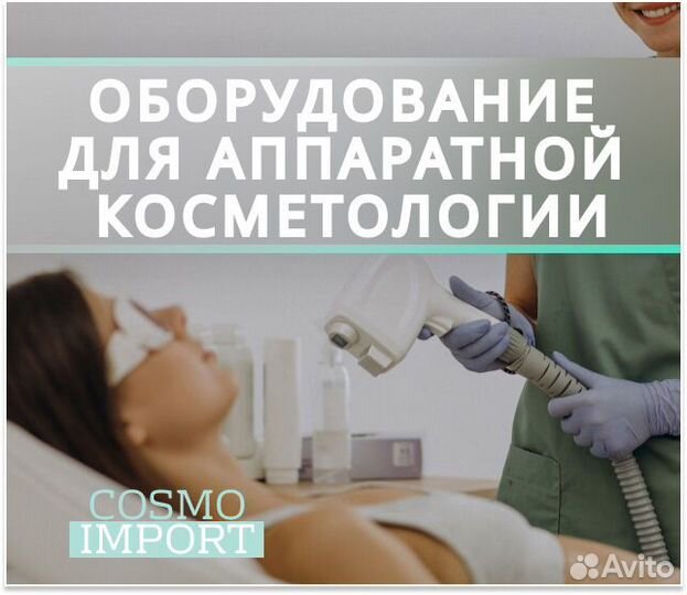 Оборудование для аппаратной косметологии